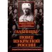 Лабинцы. Побег из красной России. Последний этап Белой борьбы Кубанского Казачьего Войска