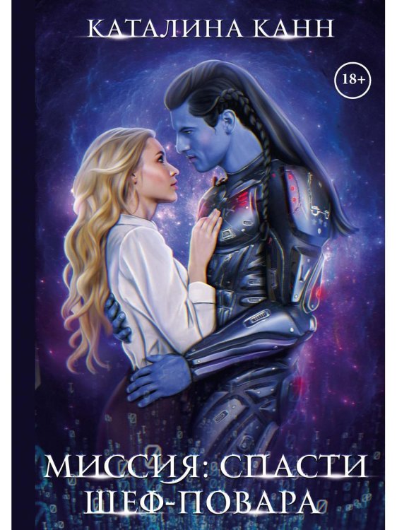 Миссия: спасти шеф-повара Миссия: спасти шеф-повара