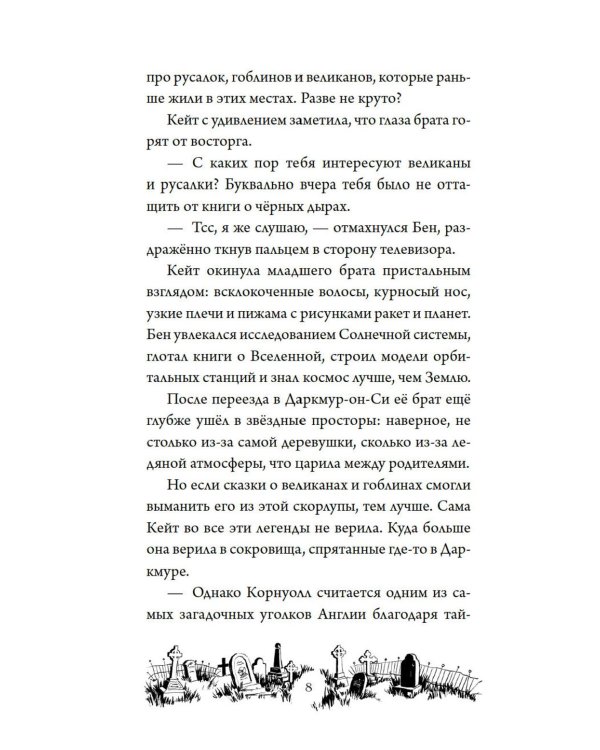 Тайна Даркмур-Холла. Проклятие четырех ветров
