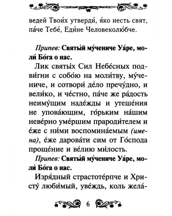 Канон святому мученику Уару