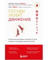 Сосуды любят движение. Японская методика против густой крови и холодных конечностей
