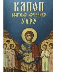 Канон святому мученику Уару