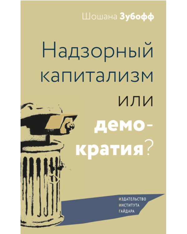 Надзорный капитализм или демократия?