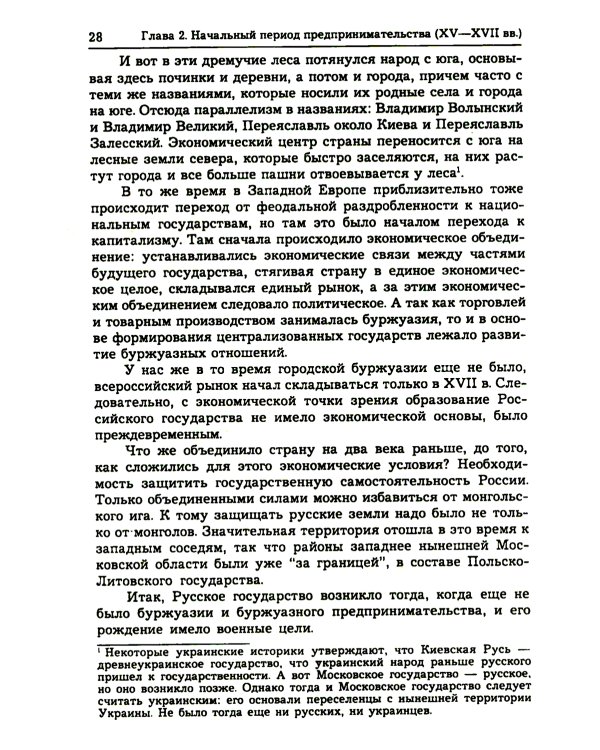 История предпринимательства в России. Курс лекций: Учебное пособие. 4-е изд., стер