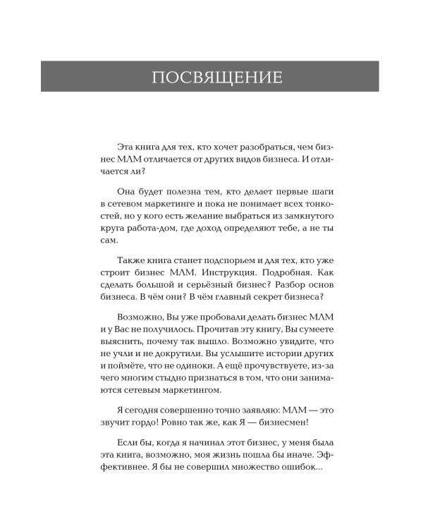 Бизнес на ТРИ буквы. МЛМ - это звучит гордо! Как создать бизнес-актив на 1 000 000 $