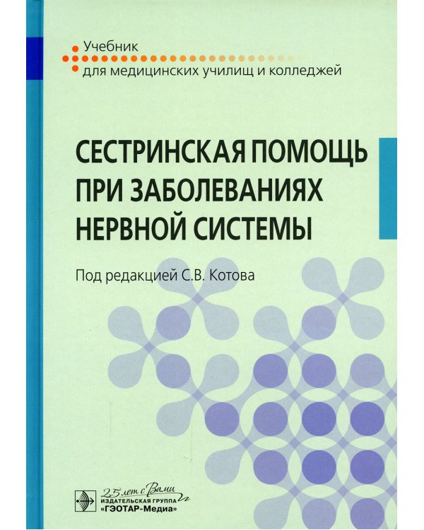 Сестринская помощь при заболеваниях нервной системы: Учебник