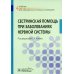 Сестринская помощь при заболеваниях нервной системы: Учебник