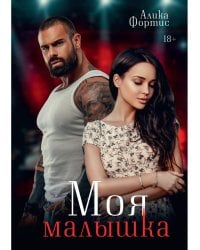 Моя малышка