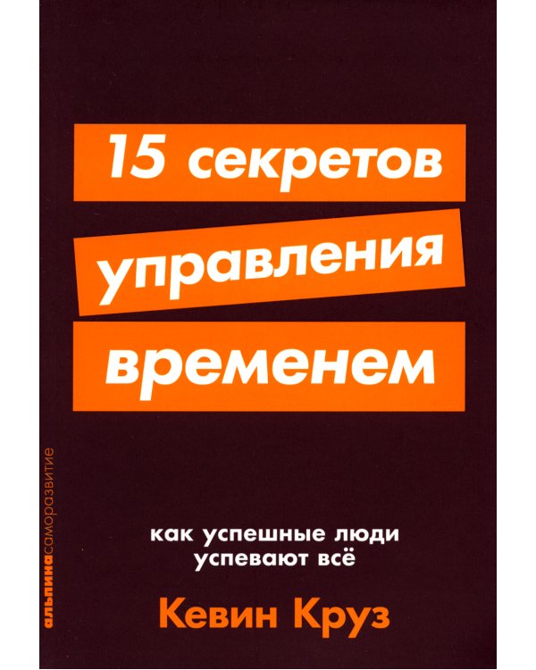 15 секретов управления временем: Как успешные люди успевают все