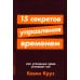 15 секретов управления временем: Как успешные люди успевают все