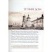 Верный Богу и Царю: Житие святого страстотерпца Евгения Боткина (1865-1918) 2-е изд