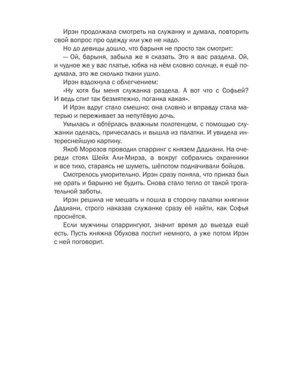 История Ирэн. Кн. 4: Выбор
