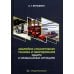 Аварийно-спасательная техника и оборудование. Защита в чрезвычайных ситуациях: Учебное пособие