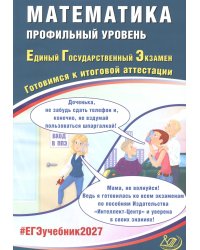 Математика. ЕГЭ 2027. Профильный уровень. Готовимся к итоговой аттестации: Учебное пособие