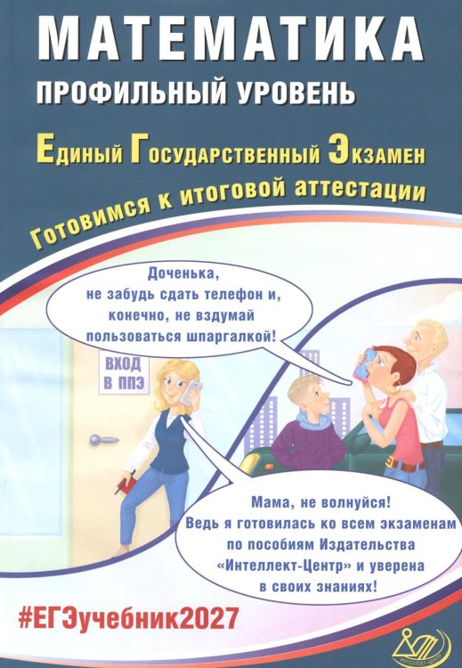 Обложка книги «Математика. ЕГЭ 2027. Профильный уровень. Готовимся к итоговой аттестации: Учебное пособие» — Прокофьев Александр Александрович, ISBN 9785908080927