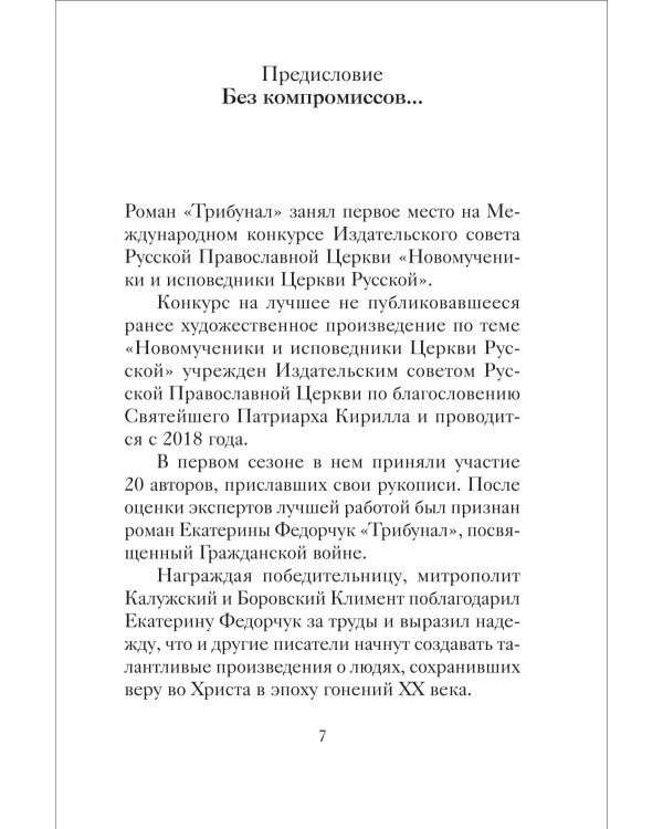 Трибунал: роман