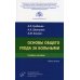 Основы общего ухода за больными: Учебное пособие. 2-е изд., перераб. и доп Основы общего ухода за больными: Учебное пособие. 2-е изд., перераб. и доп
