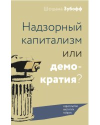 Надзорный капитализм или демократия?