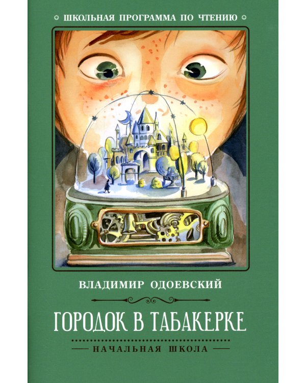 Городок в табакерке: рассказы
