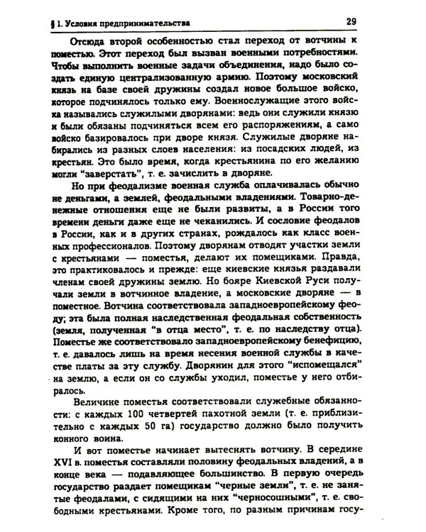 История предпринимательства в России. Курс лекций: Учебное пособие. 4-е изд., стер