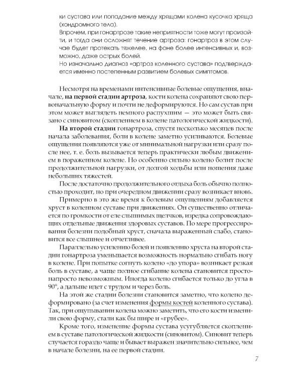 Если болят колени: Уникальная исцеляющая гимнастика. 2-е изд., перераб