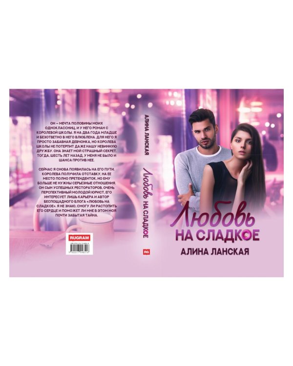 Любовь на сладкое
