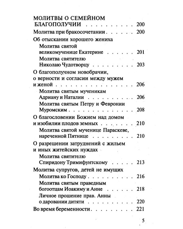 Молитвослов православной семьи (обл.)