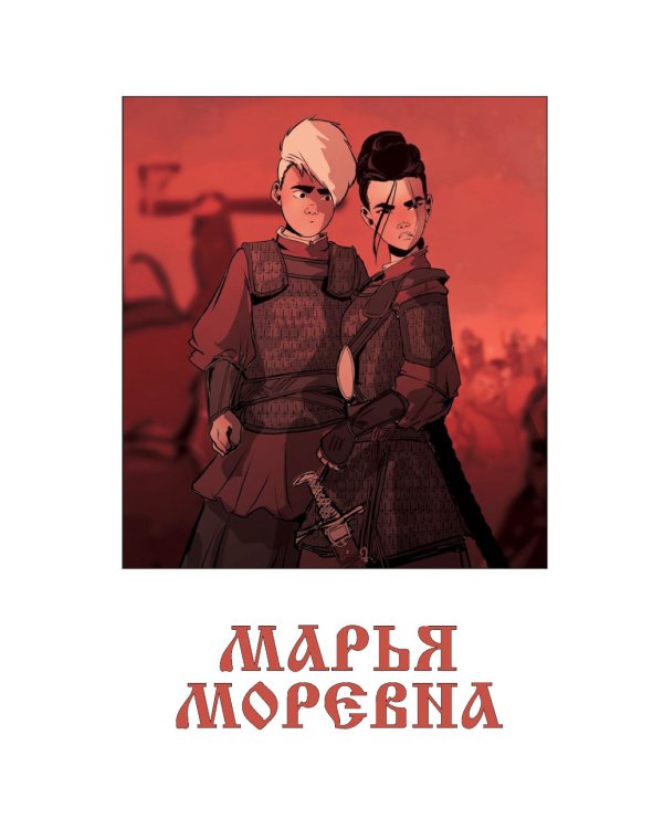 Марья Моревна: Т. 1, 2 (комплект из 2-х книг)