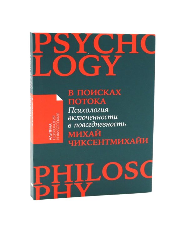 Поток: Психология оптимального переживания; В  поисках потока: Психология включенности в повседневность (комплект из 2-х книг)