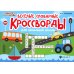 Умные кроссворды Веселые словарные кроссворды для начальной школы. 6-е изд