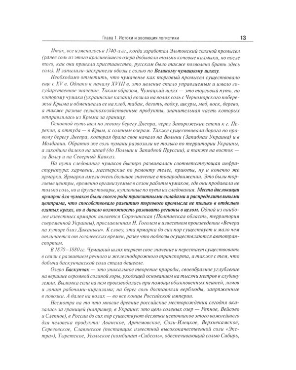 Основы логистики. Логистика и управление цепями поставок. Теория и практика: Учебник