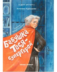 Бабушка Тося - супергерой