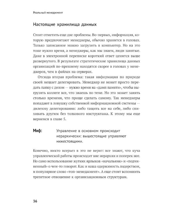 Реальный менеджмент: Здравый смысл вместо управленческих мифов
