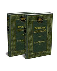 Угрюм-река: роман. В 2 т