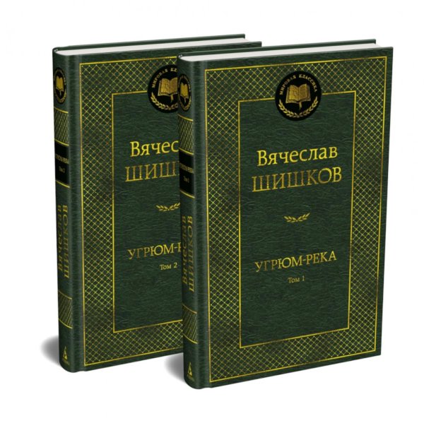 Угрюм-река: роман. В 2 т