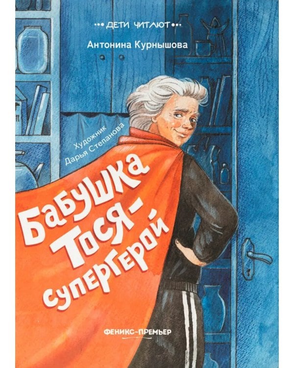 Бабушка Тося - супергерой