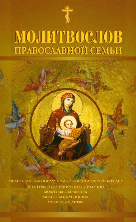 Молитвослов православной семьи (обл.)
