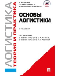 Основы логистики. Логистика и управление цепями поставок. Теория и практика: Учебник