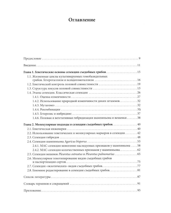 Генетические основы селекции съедобных грибов
