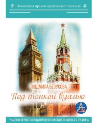 Под тонкой вуалью
