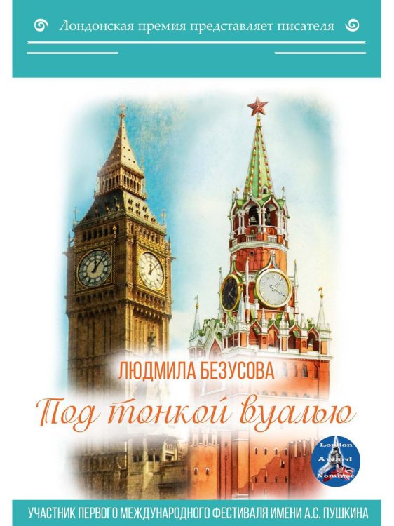 Лондонская премия Под тонкой вуалью