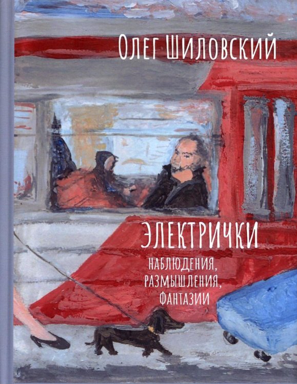 Электрички. Наблюдения, размышления, фантазии Электрички. Наблюдения, размышления, фантазии