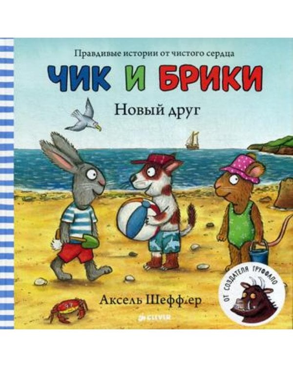 Новый друг. Чик и Брики