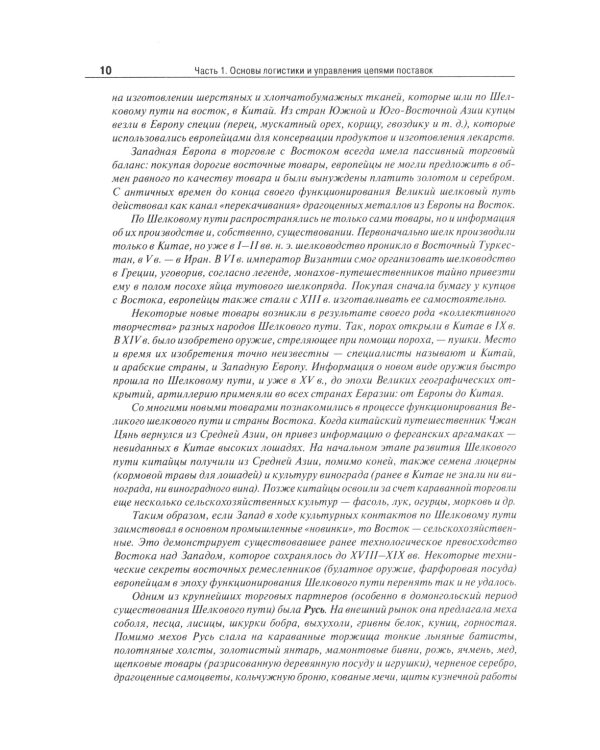 Основы логистики. Логистика и управление цепями поставок. Теория и практика: Учебник