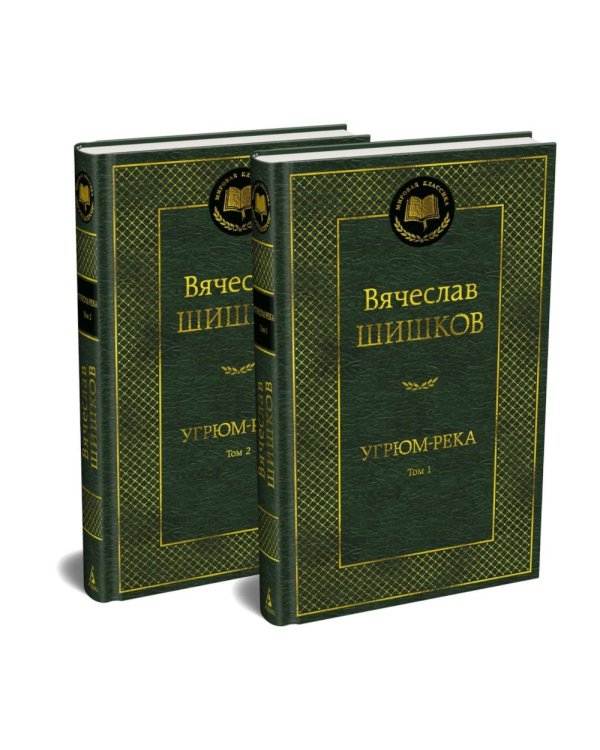 Угрюм-река: роман. В 2 т