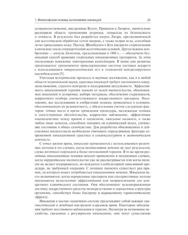 Дополнительное изображение книги «Инъекции в костно-мышечную систему под ультразвуковым контролем. Руководство по основам, техникам и инъекционным препаратам»