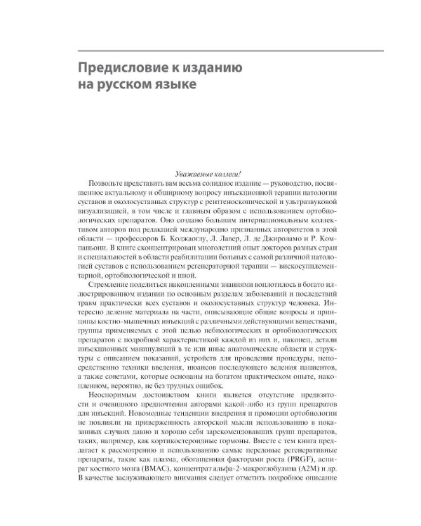 Дополнительное изображение книги «Инъекции в костно-мышечную систему под ультразвуковым контролем. Руководство по основам, техникам и инъекционным препаратам»