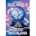 Все, что я тебе обещала
