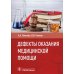 Дефекты оказания медицинской помощи Дефекты оказания медицинской помощи