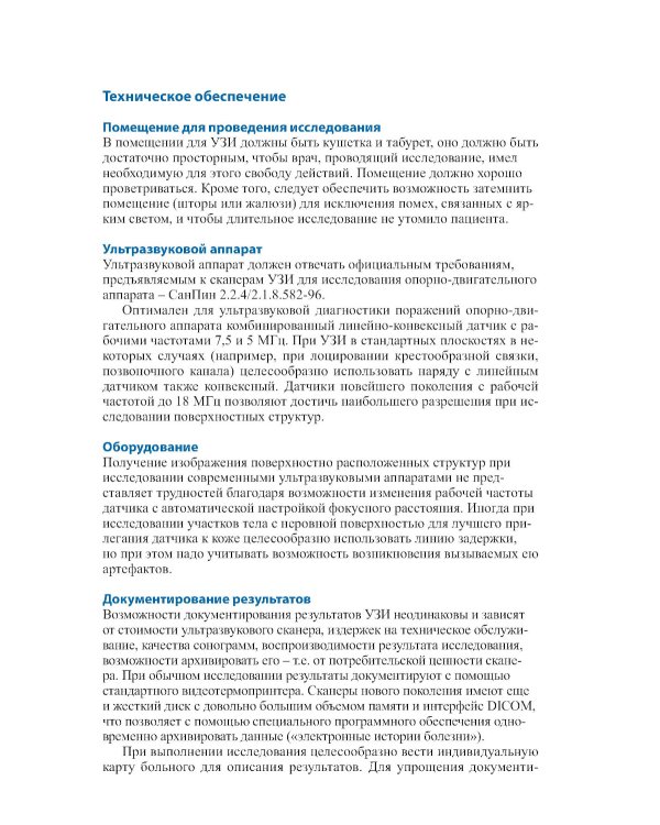 УЗИ опорно-двигательного аппарата: стандартные плоскости сканирования. 4-е изд